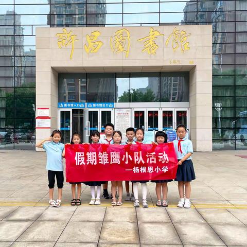 浸润书香，乐享阅读——许昌市杨根思小学二(7)班假期雏鹰小队走进许昌图书馆