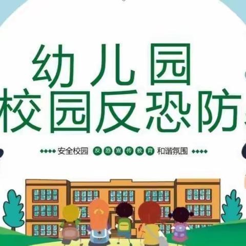 阳光童趣幼儿园携手径河街派出所——防恐防暴应急演练