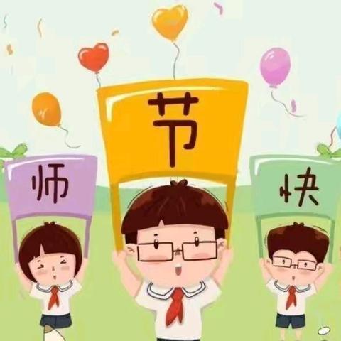 “感念师恩，共绘梦想”教师节主题活动 ——隍城田南幼儿园