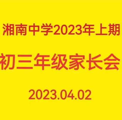 家校同心齐协作，凝心聚力战中考——湘南中学2023年上期初三年级家长会