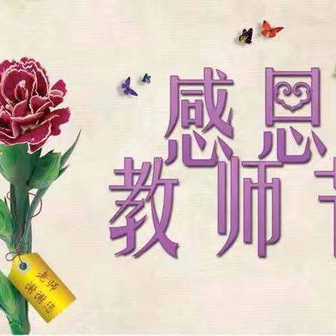 暖暖教师节，浓浓师幼情