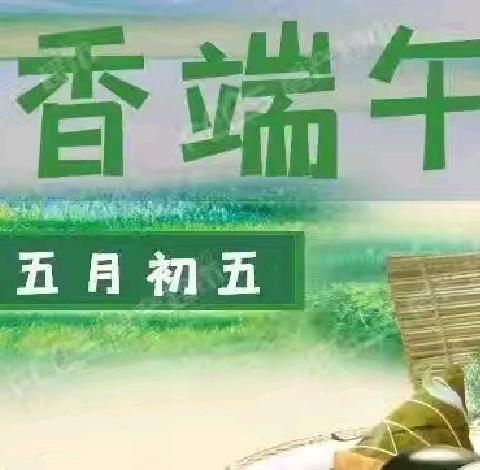 “浓情端午 趣享传统”机关第二幼儿园小一班端午节主题活动美篇