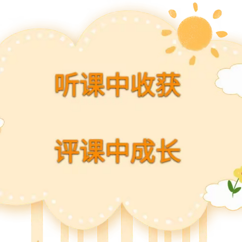 听课互学习，评课助提升————迁安市光彩学前教育集团苏新幼儿园听评课活动系列1（走进课堂）