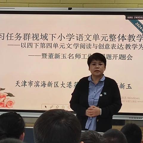 教以潜心，研以致远—大港第四小学“学习任务群视域下单元整体教学”的小学语文学科教研活动暨董新玉名师工作室课题开题会