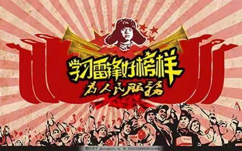 学习雷锋好榜样