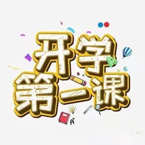 后屯中心小学开学第一课“开学第一天，安全记心间”