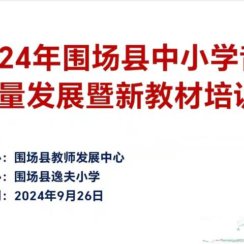 2024年围场县中小学音乐高质量发展暨新教材培训活动纪实