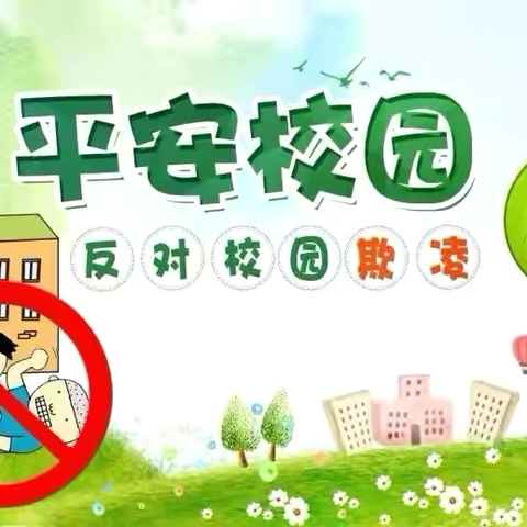 预防校园欺凌    守护成长净土——塔尔坡学校预防欺凌致学生、家长的一封信
