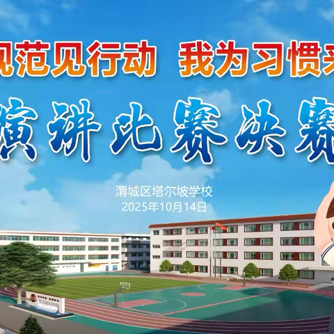 行为规范见行动    我为习惯来代言——塔尔坡学校小学部成功举办主题演讲比赛