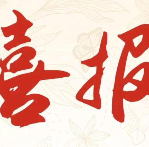 喜报｜塔尔坡学校在渭城区教育局2025年中小学生爱国主义影评征文活动中喜获佳绩