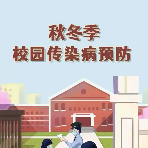 塔尔坡学校秋冬季传染病预防告家长书