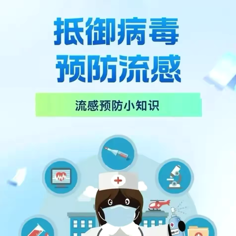 塔尔坡学校2025年冬季科学防控流感指南