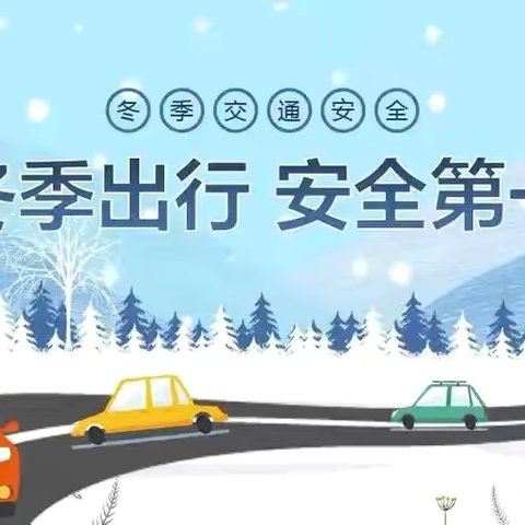 家校同心筑防线   暖冬护航平安路——塔尔坡学校冬季交通安全致家长一封信
