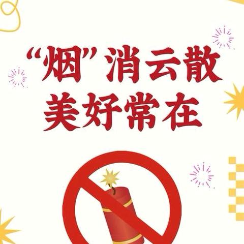 渭城区塔尔坡学校关于禁止燃放烟花爆竹的倡议书