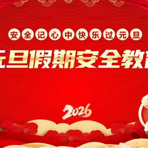 塔尔坡学校2026元旦放假通知及温馨提示