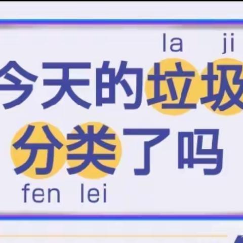 东枣园小学一年级“垃圾分类我先行”活动