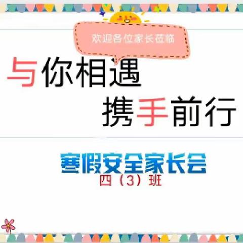 学习•交流•分享——灵武市第五小学四（3）班期末家长会