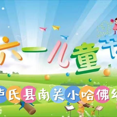 梦想起航，童心飞扬———卢氏县南关小哈佛幼儿园2024年庆“六一”文艺汇演活动