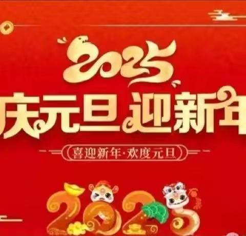 【放假通知】卢氏县南关小哈佛幼儿园2025年元旦放假通知及安全温馨提醒