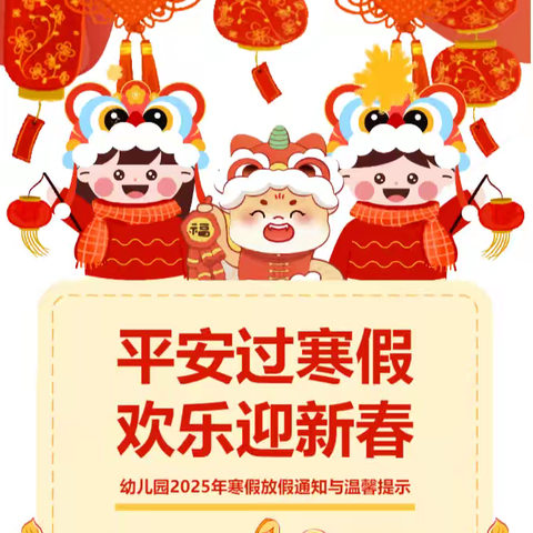 【放假通知】灵蛇启新岁 欢乐迎新——卢氏县南关小哈佛幼儿园2025年寒假放假通知与温馨提醒