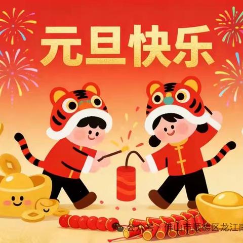 【放假通知】卢氏县南关小哈佛幼儿园2026年元旦放假通知及安全温馨提示