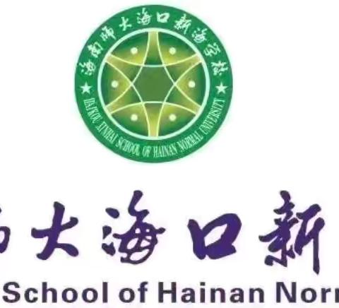 研语绽芳华 聚力向成长——五源河学校教育集团海南师大海口新海学校小学语文组第二次名师模仿课活动