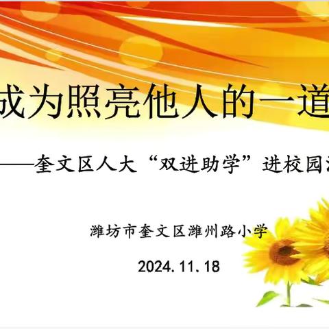 【主题活动】成为照亮他人的一道光——奎文区潍州路小学人大“双进助学”进校园活动