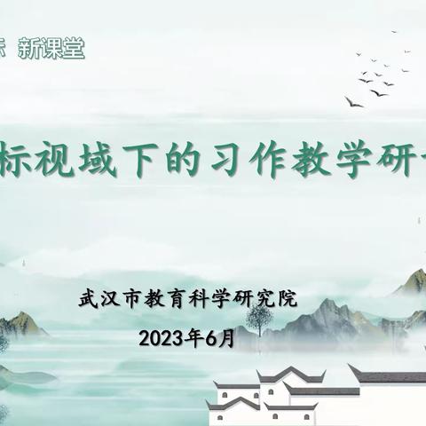 领雁引航 御新风开新程 群雁齐飞 启新思展新貌——张琦雁阵工作室参加武汉市研讨活动小记