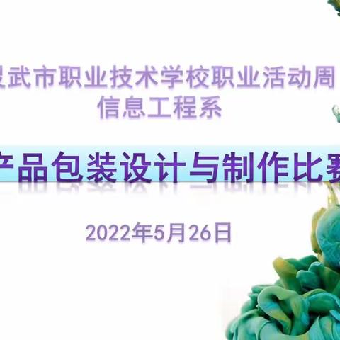 “包容万物、装点生活” 职业教育实现多彩人生—信息工程系包装设计比赛