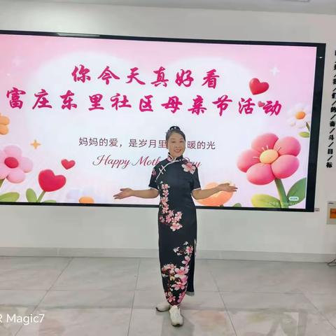 你今天真好看 ——富庄东里社区开展母亲节关爱女性健康主题活动