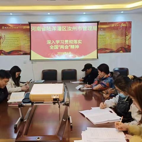 陆浑灌区汝州市管理局召开学习贯彻全国“两会”专题会议