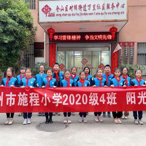 学习雷锋精神，弘扬雷锋品质 ——福州市施程小学四年4班阳光中队学雷锋活动