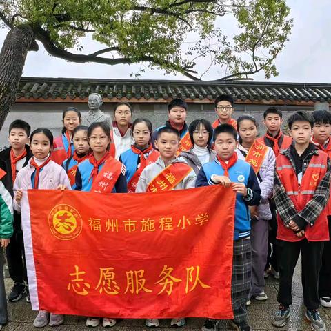 传承红色基因，践行青春使命——施程小学六年4班阳光中队赴螺洲吴石故居开展志愿服务活动