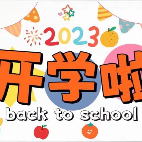 新学期，新起点——普瑞英才幼儿园我们开学啦！