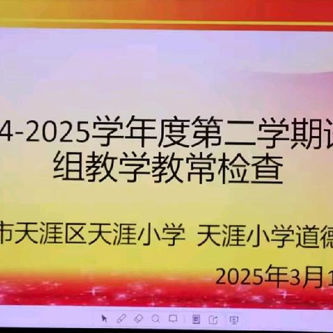 【渡远天涯·教研】常规显匠心，检查促发展——三亚市天涯区天涯小学及天涯小学道德校区教学常规检查实纪