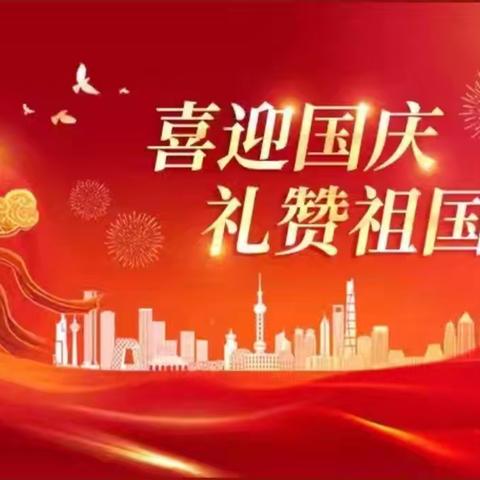 共庆华诞，筑梦未来——郭家庄九年制学校迎国庆系列活动