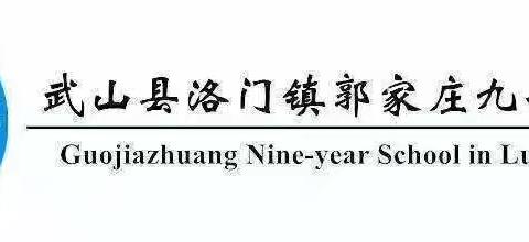 弦歌不辍，且行且思——郭家庄九年制学校周常规工作纪实