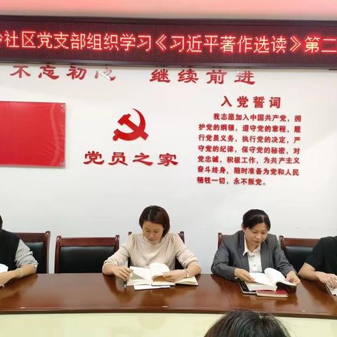 金牛岭社区党支部组织学习《习近平著作选读》第二卷