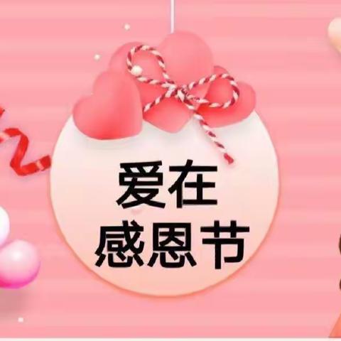 新爱婴幼儿园大三班🎀周成长记———💕💕与爱同行，感恩有你