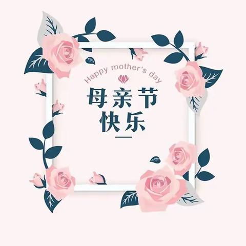 新爱婴幼儿园大三班🌸周成长记——无私慈母爱·情系母亲节👩