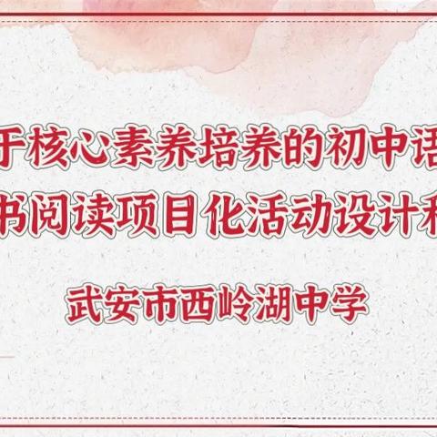 冬日暖阳融智汇 深耕课题启新程﹣----﹣西岭湖中学《基于核心素养培养的初中语文整本书阅读项目化活动设计和研究》课题开题论证