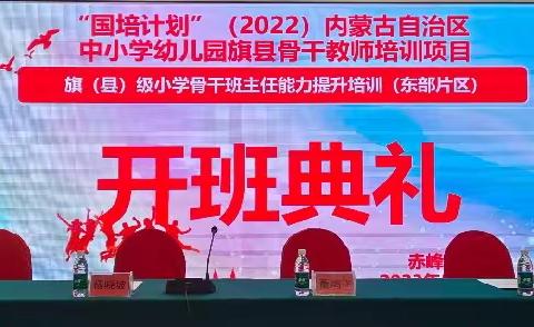 红山之行、国培之旅——“国培计划”2022內蒙古自治区小学旗县级骨干班主任能力提升培训项目