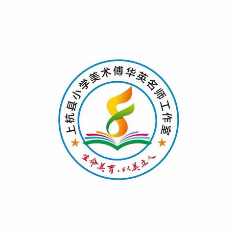 多彩课堂展素养 教研之路共成长——上杭县小学美术傅华英名师工作室第四次送教送培活动