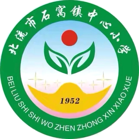 五育融乐考，童心赴成长  ‍—— 北流市石窝镇中心小学 2025 年秋季期低年级乐考实践
