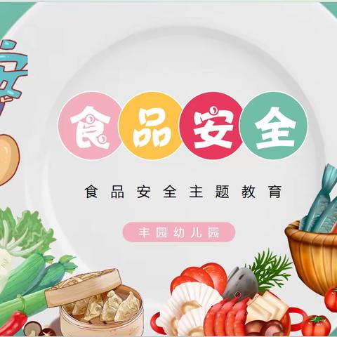 食品安全  我们在行动—— 莲湖区报恩寺街小学食品安全主题教育活动