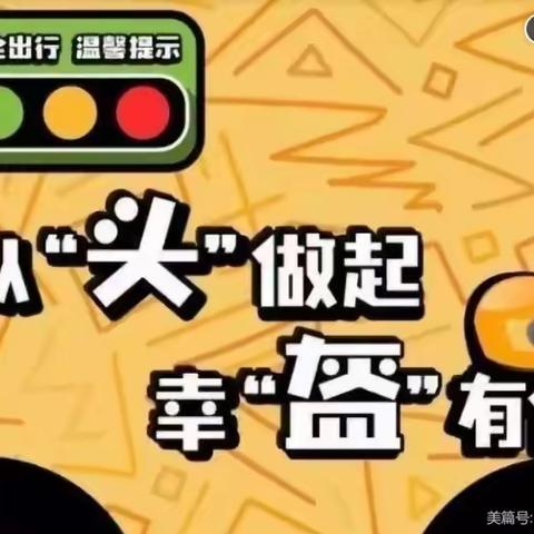 从“头开始，幸“盔””有你       ——上塘中心小学交通安全倡议书