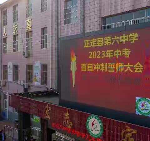 正定六中2023年春季九年级祭孔谢师暨百日誓师典礼