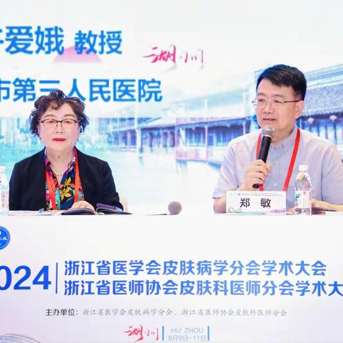 大会特邀演讲——2024年浙江省医学会皮肤病学会分会学术大会暨浙江省医师协会皮肤科医师分会学术大会