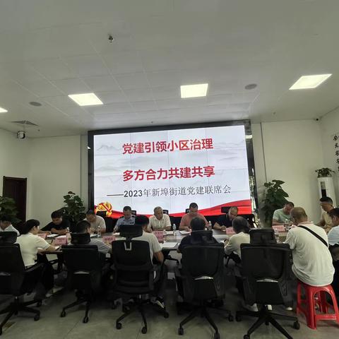 党建引领小区治理  多方合力共建共享——美兰区新埠街道组织召开党建联席会议