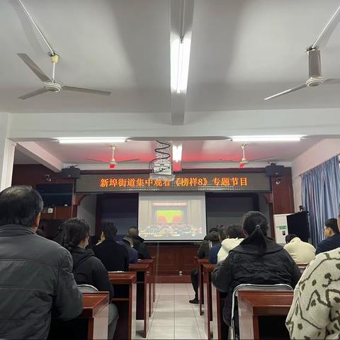 学习时代楷模，汲取榜样力量——美兰区新埠街道集中组织观看《榜样8》